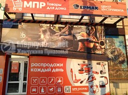 Магазин Постоянных Распродаж (МПР) на Ленинградском мкр